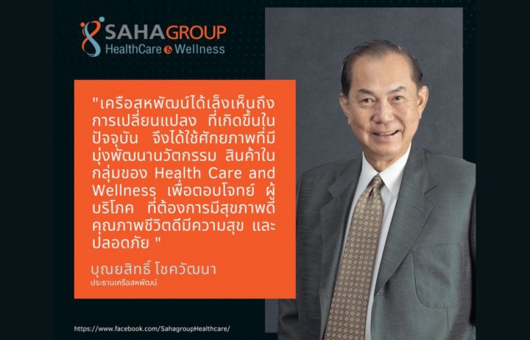 “เครือสหพัฒน์” รวมพลัง 13 บริษัท ตั้งกลุ่ม SAHAGROUP Health Care & Wellness  ตอบโจทย์ความต้องการของผู้บริโภคในยุค New Normal  