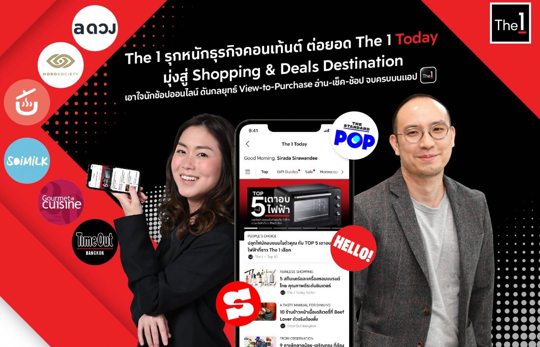 The 1 รุกหนักธุรกิจคอนเท้นต์ ต่อยอด The 1 Today มุ่งสู่ Shopping & Deals Destination ดันกลยุทธ์ View-to-Purchase เอาใจนักช้อปออนไลน์ 
