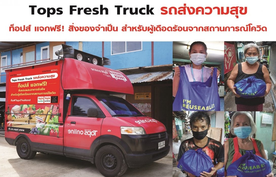 “ท็อปส์ ออนไลน์” จัดรถ “Tops Fresh Truck”  แจกจ่ายถุงยังชีพให้ชุมชนที่เดือดร้อนจากโควิด-19