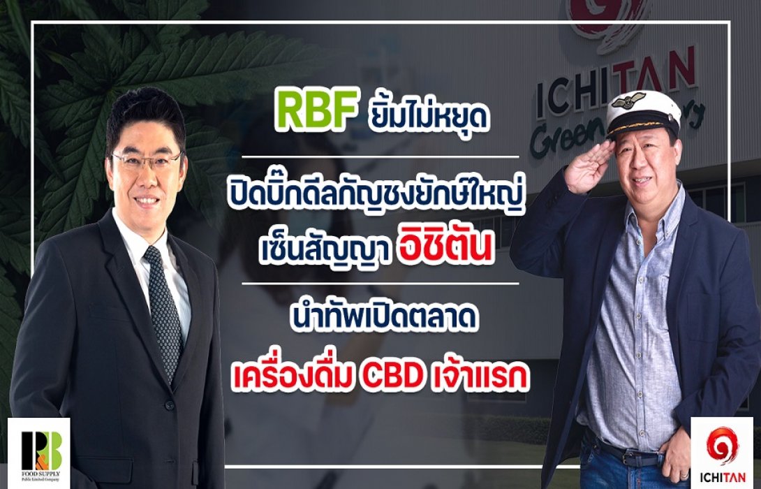 “RBF” เซ็นสัญญา “อิชิตัน” ปิดบิ๊กดิลกัญชงยักษ์ใหญ่ นำทัพเปิดตลาดเครื่องดื่ม CBD