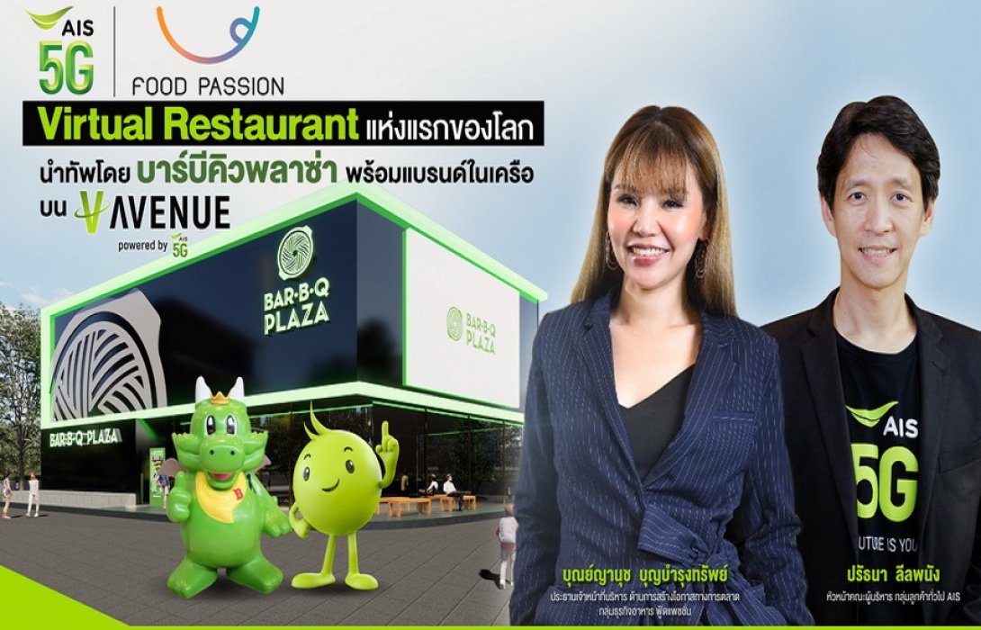 “ฟู้ดแพชชั่น” ผนึก “เอไอเอส” เปิดตัว Bar B Q Plaza Virtual Restaurant  รับไลฟ์สไตล์ผู้บริโภคในยุค New Normal