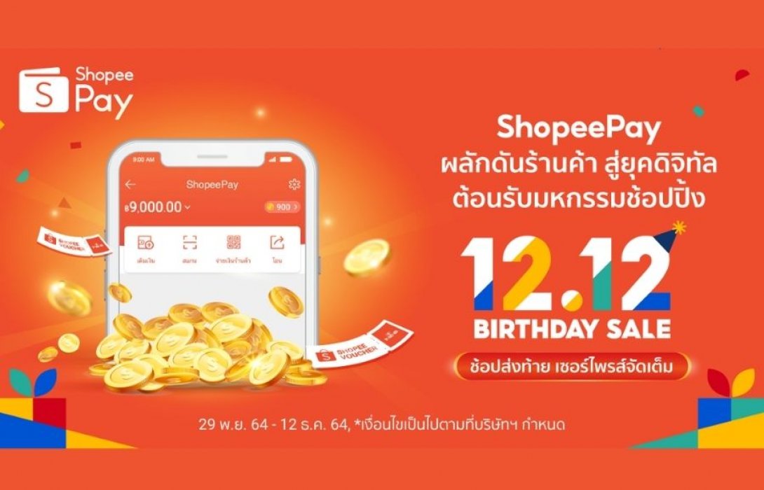 ‘ShopeePay’ หนุนคู่ค้า ชู กลยุทธ์ดันยอดเข้าชมร้านค้าเติบโต พร้อมขยายฐานลูกค้าใหม่ ต้อนรับมหกรรม ‘Shopee 12.12 Birthday Sale’