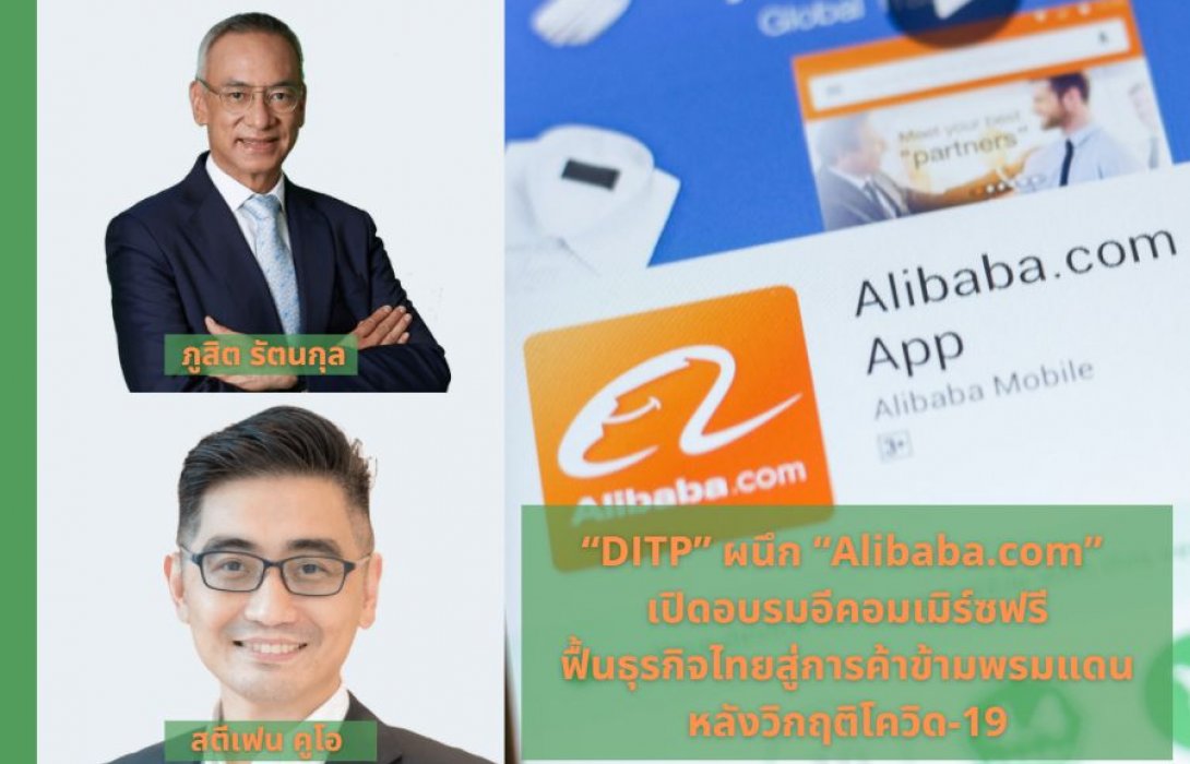 “DITP”  ผนึก “Alibaba.com” เปิดอบรมอีคอมเมิร์ซฟรี ฟื้นธุรกิจไทยสู่การค้าข้ามพรมแดนหลังวิกฤติโควิด-19 