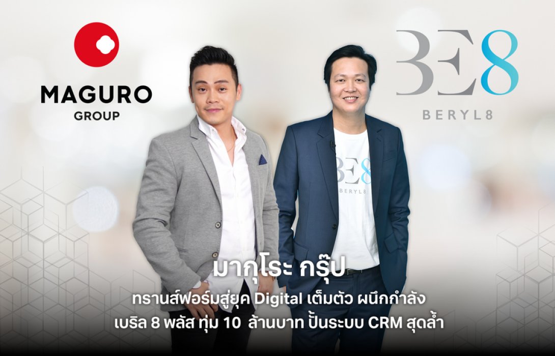 “มากุโระ กรุ๊ป” ผนึก “เบริล 8 พลัส” ทุ่ม 10 ลบ. ปั้นระบบ CRM วางกลยุทธ์ Customer DEEPathy เสริมแกร่งธุรกิจเติบโตยั่งยืน