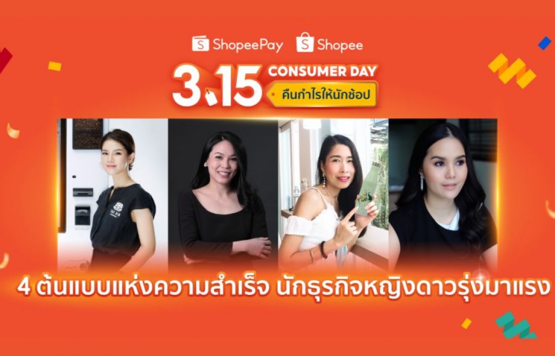  ‘ShopeePay’ และ ‘Shopee’ สปอร์ตไลท์ 4 นักธุรกิจหญิงดาวรุ่งมาแรง เผยต้นแบบแห่งความสำเร็จบนโลกธุรกิจออนไลน์