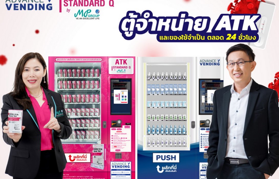 ‘MP Group’ ผนึก ‘Advance Vending’ ปูพรมติดตั้ง “ตู้จําหน่าย ATK STANDARD Q อัตโนมัติ” ตั้งเป้า Q2 เพิ่มช่องทางการจำหน่ายทั่วกรุงเทพฯ และปริมณฑล