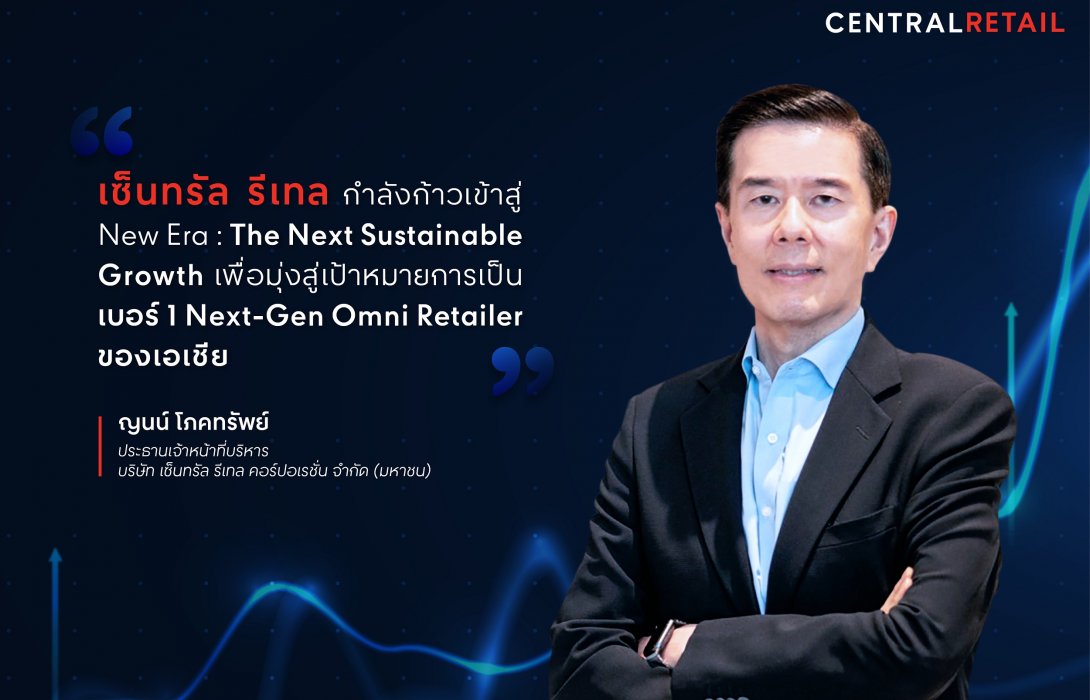 “เซ็นทรัล รีเทล” อัดงบลงทุน 2.8 หมื่นล้านบาท มุ่งสู่ The Next Sustainable Growth คาดรายได้รวม 270,000 ล้านบาท โตกว่า 15% ขับเคลื่อนค้าปลีกไทยโตก้าวกระโดด
