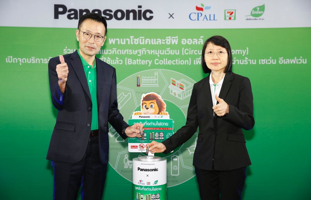 “พานาโซนิค” ผนึก “ซีพี ออลล์” เปิด จุดบริการรับทิ้งถ่านไฟฉายที่ใช้แล้ว เพื่อรีไซเคิลผ่าน เซเว่น อีเลฟเว่น ร่วมริเริ่มแนวคิดเศรษฐกิจหมุนเวียน ลดผลกระทบต่อสิ่งแวดล้อม