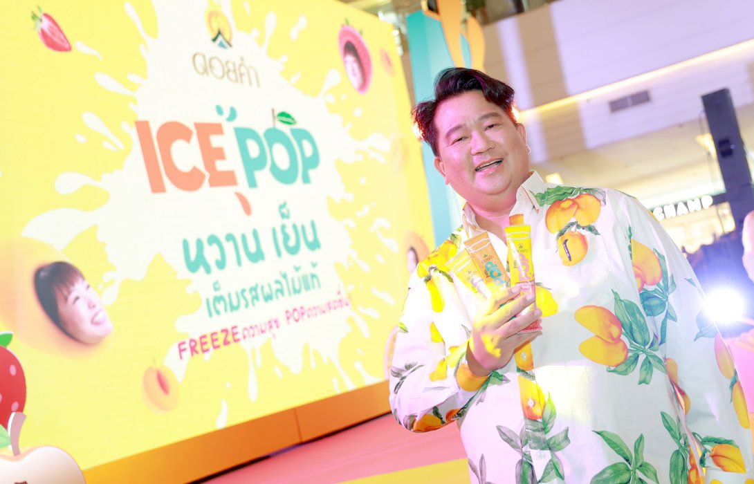 “ดอยคำ” ปั้นแบรนด์ ICE POP สู้ศึกตลาดไอศกรีมรูปแบบใหม่ เจาะกลุ่มเจน Y & Z ปีแรกตั้งเป้าสร้างยอดขายกว่า 50 ลบ. พร้อมเตรียมส่งออกตลาดเอเชีย คาดอีก 7 ปี รายได้พุ่งแตะ 600 ลบ. 