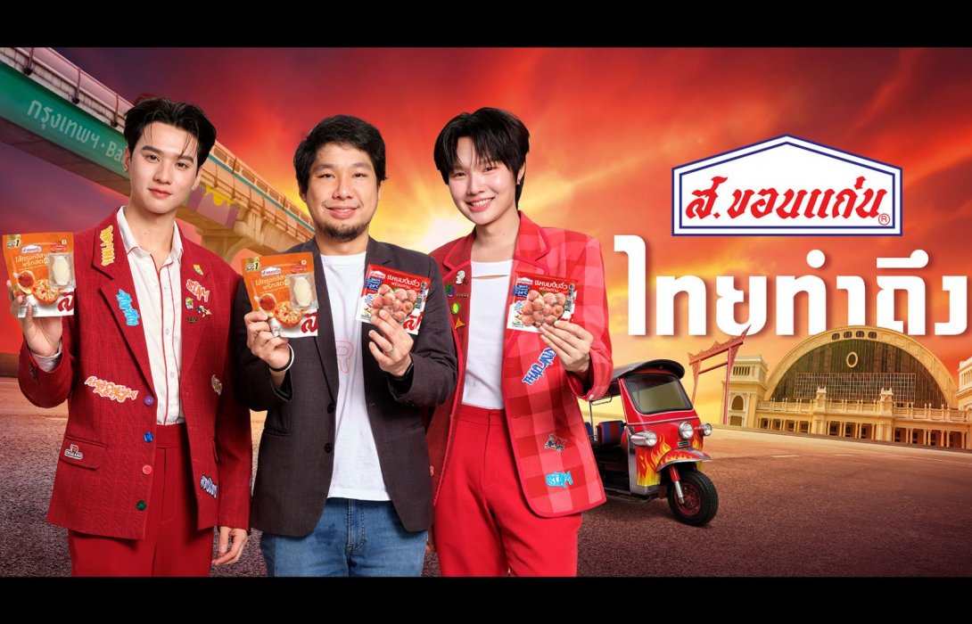 “ส.ขอนแก่น” ทุ่มงบ 50 ล้านบาทเปิดแคมเปญใหม่ “ส.ขอนแก่นทำถึง” เสริมแกร่งในฐานะแบรนด์ “ไส้กรอกไทย” ยอดขายอันดับ 1 ในตลาด