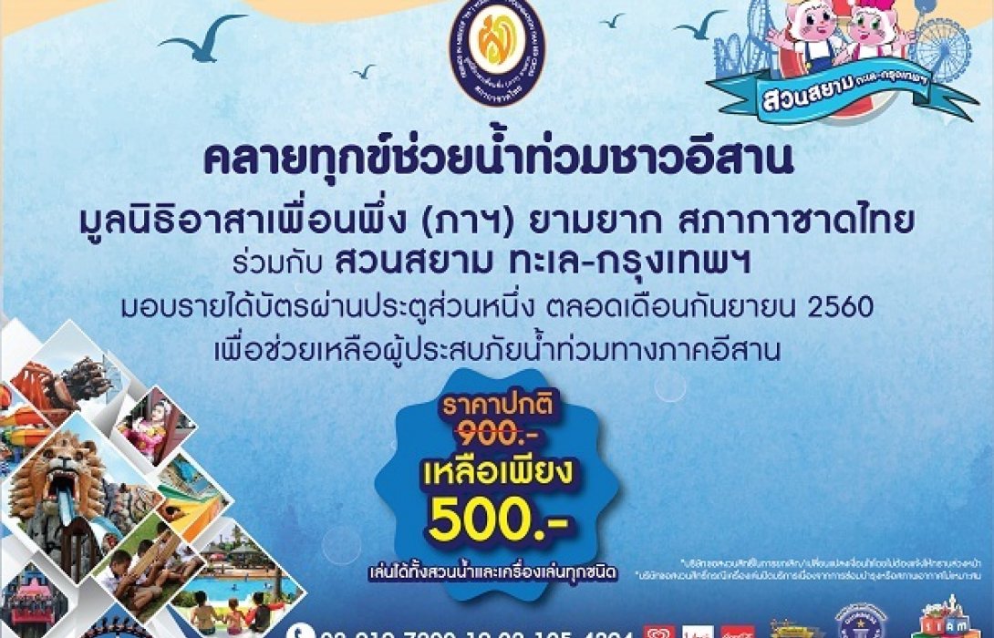 มูลนิธิอาสาเพื่อนพึ่ง (ภาฯ) ยามยาก สภากาชาดไทย ร่วมกับ สยามพาร์คซิตี้ สวนสยาม จัดโครงการ “สวนสยามคลายทุกข์น้ำท่วมชาวอีสาน”