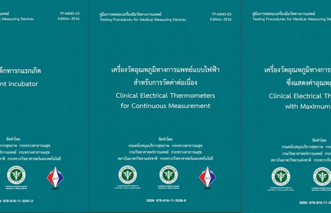 กรม สบส. จับมือกรมวิทย์ฯ และสถาบันมาตรวิทยาแห่งชาติ พัฒนาคู่มือการทดสอบเครื่องมือวัดทางการแพทย์ สร้างมาตรฐานสู่สากล