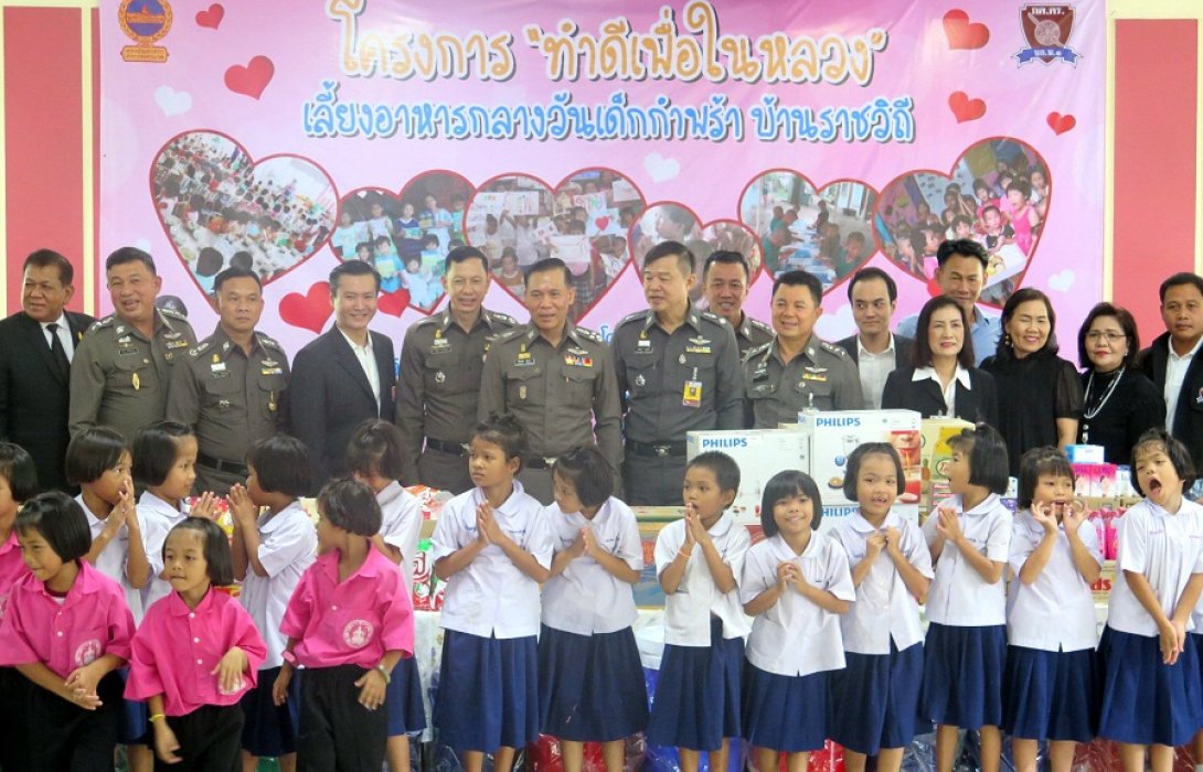 ร่วมโครงการ “ทำดีเพื่อในหลวง” เลี้ยงอาหารกลางวันเด็กกำพร้า บ้านราชวิถี