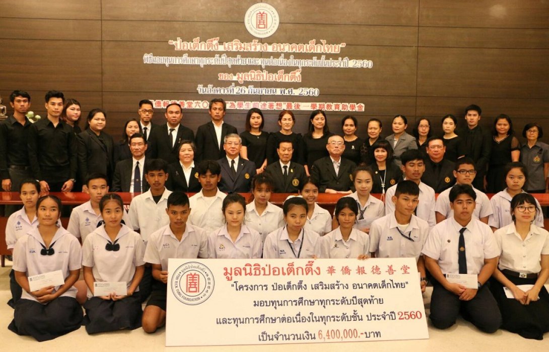ประธานกรรมการมูลนิธิฯ มอบทุนการศึกษาต่อเนื่องในทุกระดับชั้นปีสุดท้ายประจำปี 2560  