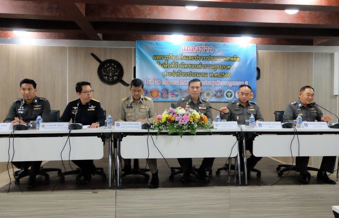 ร่วมแถลงข่าวผลการป้องกันและปราบปรามยาเสพติด ในพื้นที่รับผิดชอบตำรวจภูธรภาค 2 