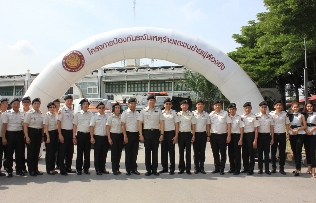 ราชทัณฑ์ ยกระดับมาตรฐานการป้องกันระงับเหตุการขนย้ายผู้ต้องขัง พร้อมมอบรถให้เรือนจำและทัณฑสถานอีก 313 คัน