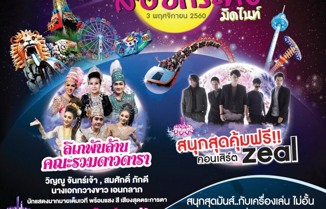  Zeal & ลิเกพันล้านรวมดาวดารา ลอยกระทงมิดไนท์ ที่สยามพาร์คซิตี้ สวนสยาม                                                                                                                                                                                        