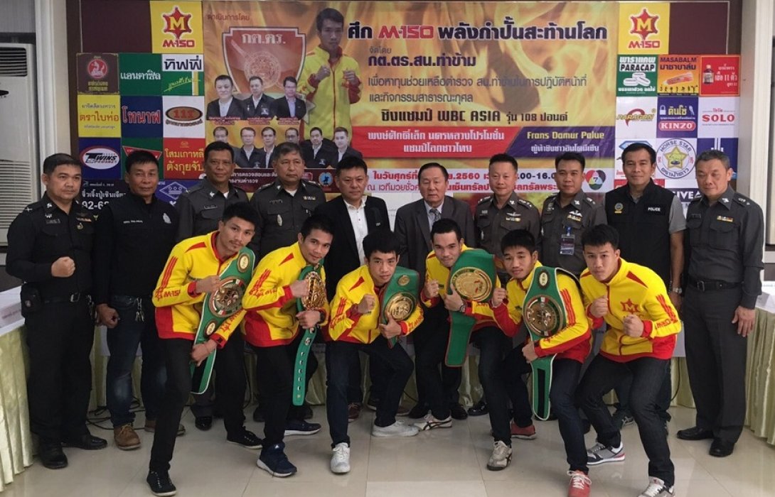 คณะกรรมการบริหารและติดตามการทำงานตำรวจ สน.ท่าข้าม จัดงาน “ศึก M-150 พลังกำปั้นสะท้านโลก” วันที่ 10 พฤศจิกายนนี้
