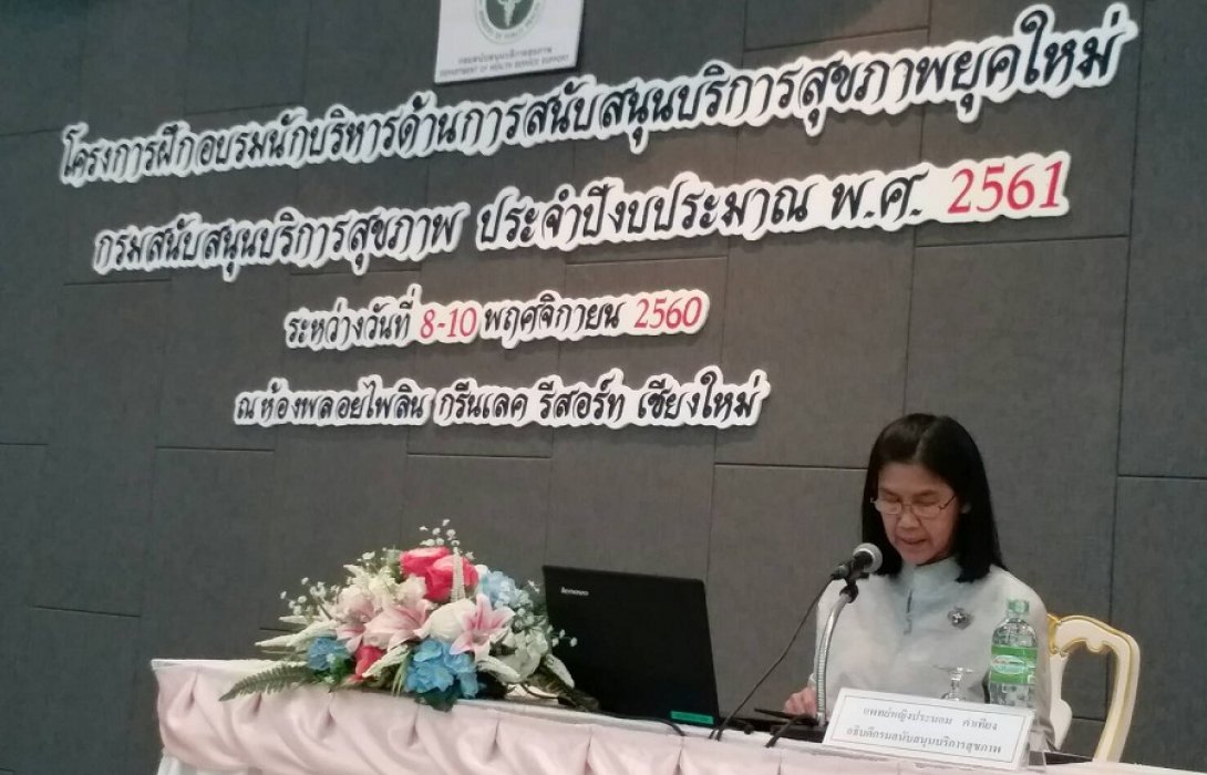 อธิบดีกรม สบส.เปิดอบรมผู้บริหาร สร้างผู้นำยุคใหม่ ที่มีแนวคิดกว้างไกล นำการเปลี่ยนแปลงสู่องค์กร