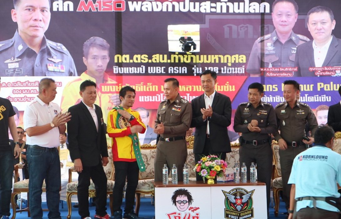 ศึกM 150 พลังกำปั้นสะท้านโลก มหากุศลเพื่อหาทุนช่วยเหลือตำรวจ สน.ท่าข้าม