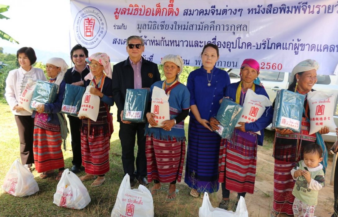 มูลนิธิป่อเต็กตึ้ง ร่วมกับมูลนิธิเชียงใหม่สามัคคีการกุศล จ.เชียงใหม่ มอบผ้าห่มพร้อมเครื่องอุปโภค-บริโภค แก่ผู้ประสบภัยในถิ่นทุรกันดาร จำนวน 1,000 ชุด