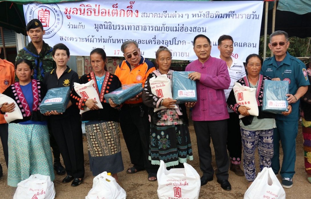 มูลนิธิป่อเต็กตึ๊ง ร่วมกับมูลนิธิบรรเทาสาธารณภัยแม่ฮ่องสอน มอบผ้าห่มพร้อมเครื่องอุปโภค-บริโภค แก่ผู้ประสบภัยหนาวในถิ่นทุรกันดาร จำนวน 1,000 ชุด
