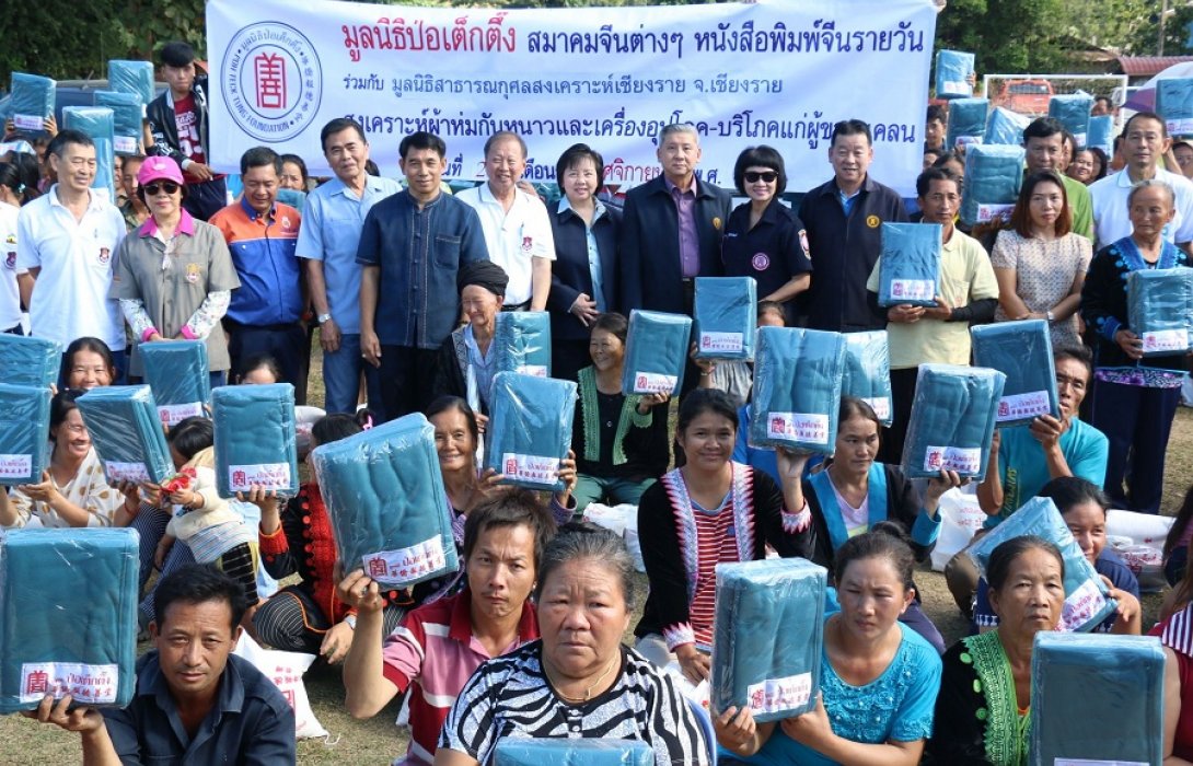 มูลนิธิป่อเต็กตึ๊ง ร่วมกับมูลนิธิสาธารณกุศลสงเคราะห์เชียงราย มอบผ้าห่มพร้อมเครื่องอุปโภค-บริโภค จำนวน 900 ชุด