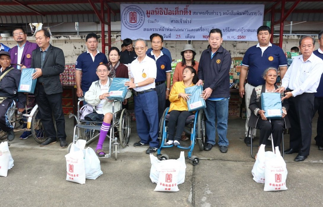 มูลนิธิป่อเต็กตึ๊ง ร่วมกับศาลเจ้าฝาง จ.เชียงใหม่ มอบผ้าห่มพร้อมเครื่องอุปโภค-บริโภค จำนวน 800 ชุด