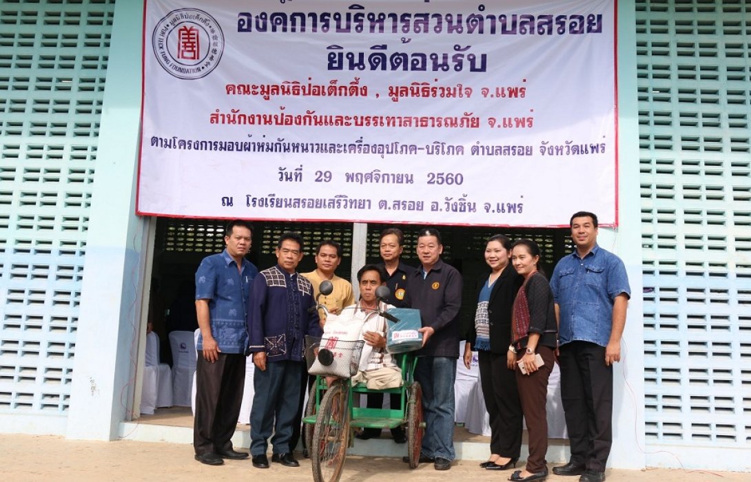 มูลนิธิป่อเต็กตึ๊ง ร่วมกับมูลนิธิร่วมใจแพร่ มอบผ้าห่มพร้อมเครื่องอุปโภค-บริโภค จำนวน 1,000 ชุด 