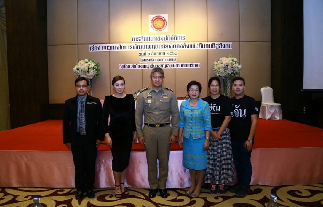 “ราชทัณฑ์จัดสัมมนา แนวทางในการพัฒนาพฤตินิสัยผู้ต้องขังเพื่อคืนคนดีสู่สังคม”
