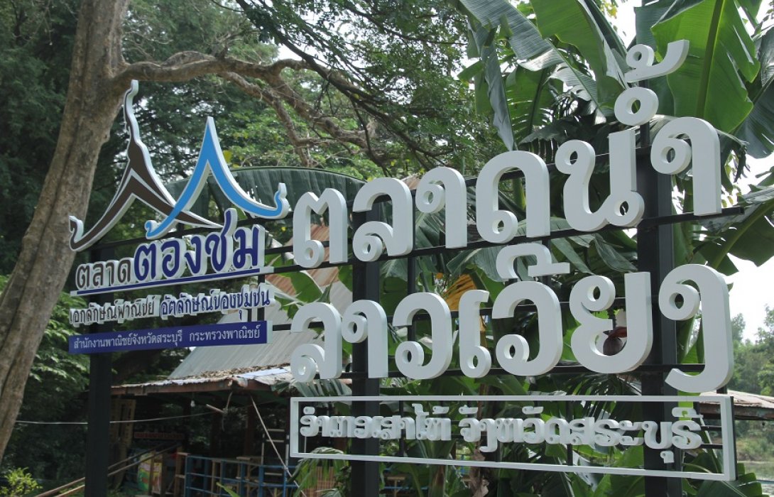 “ตลาดน้ำลาวเวียง ชูของดีท้องถิ่นดึงดูดนักท่องเที่ยว”