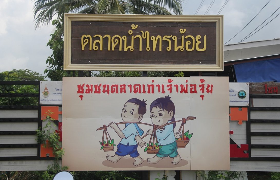  ไหว้พระเสริมมงคลวัดไทรใหญ่ เที่ยวสุขใจ 