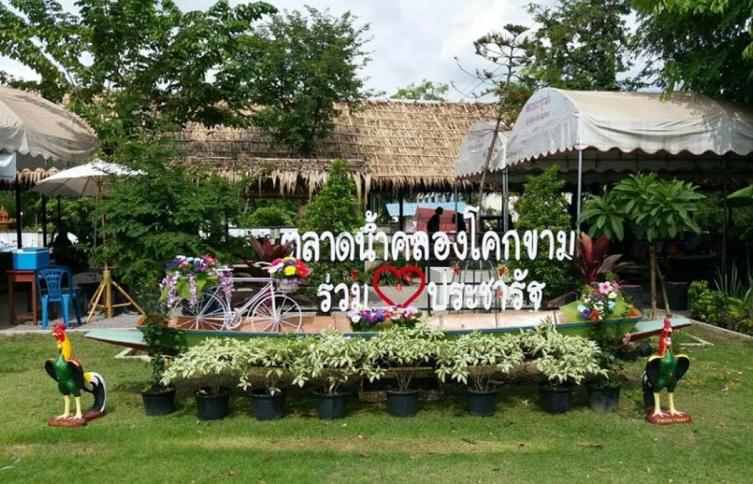 “ตลาดประชารัฐต้องชม ตลาดน้ำคลองโคกขาม”