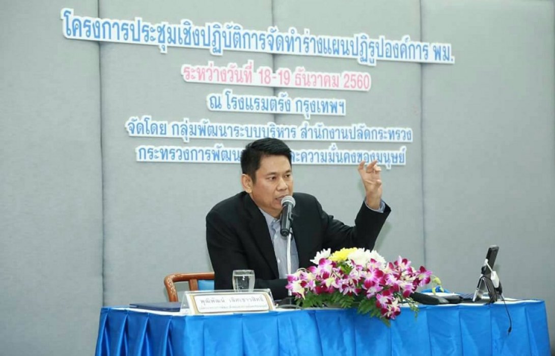 ปลัด พม.เปิดโครงการประชุมเชิงปฏิบัติการจัดทำแผนปฏิรูปองค์การ