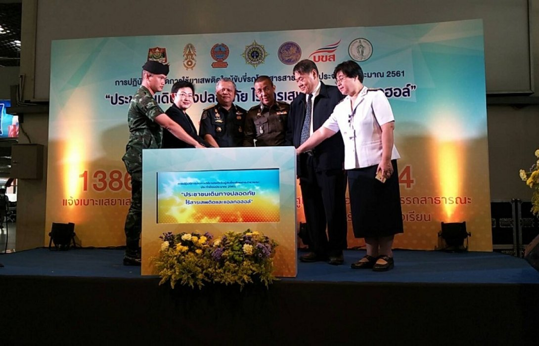 ป.ป.ส. จับมือหน่วยงานภาคี ร่วมรณรงค์ผู้ขับขี่รถโดยสารสาธารณะ ตามแผนปฏิบัติการ “ประชาชนเดินทางปลอดภัย ไร้สารเสพติดและแอลกอฮอล์”