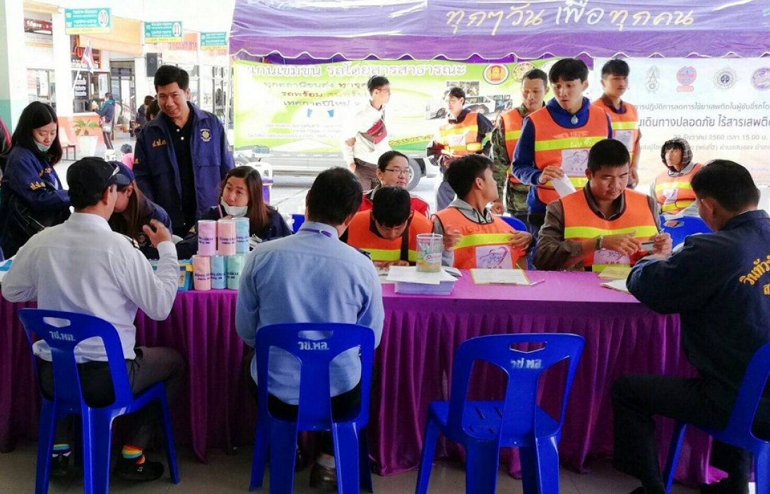 ป.ป.ส.จับมือหน่วยงานภาคี ร่วมรณรงค์ผู้ขับขี่รถโดยสารสาธารณะ ตามแผนปฏิบัติการ “ประชาชนเดินทางปลอดภัย ไร้สารเสพติดและแอลกอฮอล์”
