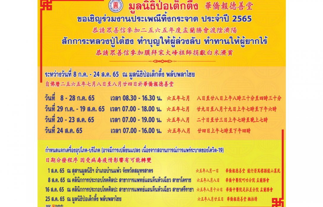 “มูลนิธิป่อเต็กตึ๊ง” ขอเชิญร่วมงานมหากุศลครั้งยิ่งใหญ่ “ประเพณีทิ้งกระจาด ประจำปี 2565”