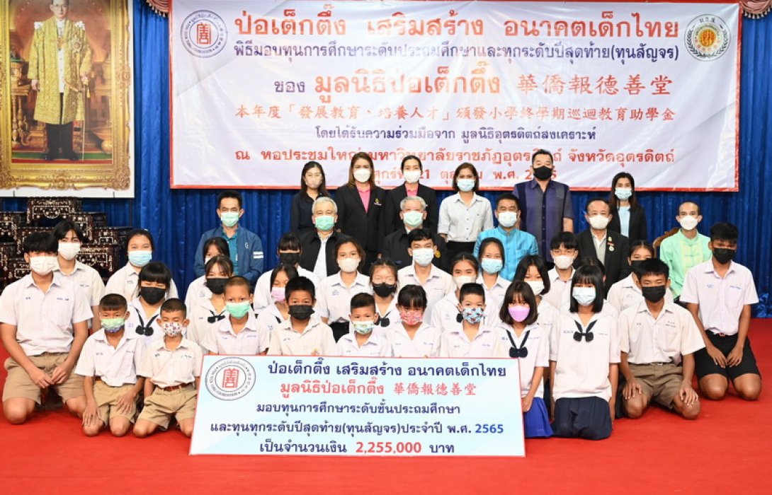 “มูลนิธิป่อเต็กตึ๊ง” เสริมสร้างอนาคตเด็กไทย มอบทุนการศึกษาระดับชั้นประถม-ทุกระดับปีสุดท้าย
