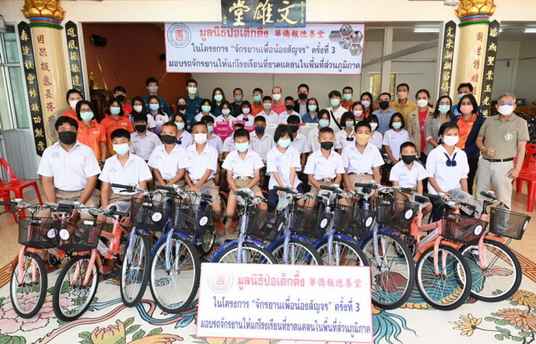 “มูลนิธิป่อเต็กตึ๊ง” เดินสายมอบจักรยานเพื่อน้องให้โรงเรียนพื้นที่ภาคอีสาน 9 จังหวัด