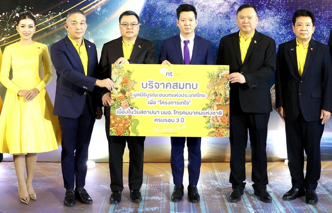 NT ครบรอบวันก่อตั้ง 3 ปี จัดงานมอบเงินสมทบทุนให้กับ “มูลนิธิบูรณะชนบทแห่งประเทศไทยฯ
