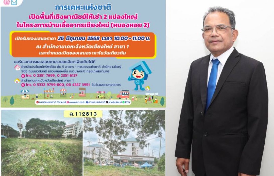 การเคหะฯ เปิดพื้นที่เชิงพาณิชย์ ให้เช่า 2 แปลงใหญ่ในเชียงใหม่