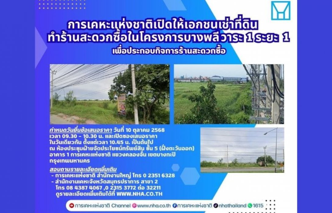 การเคหะแห่งชาติเปิดโอกาสเอกชนเช่าที่ดิน ทำร้านสะดวกซื้อในโครงการบางพลี วาระ 1 ระยะ 1