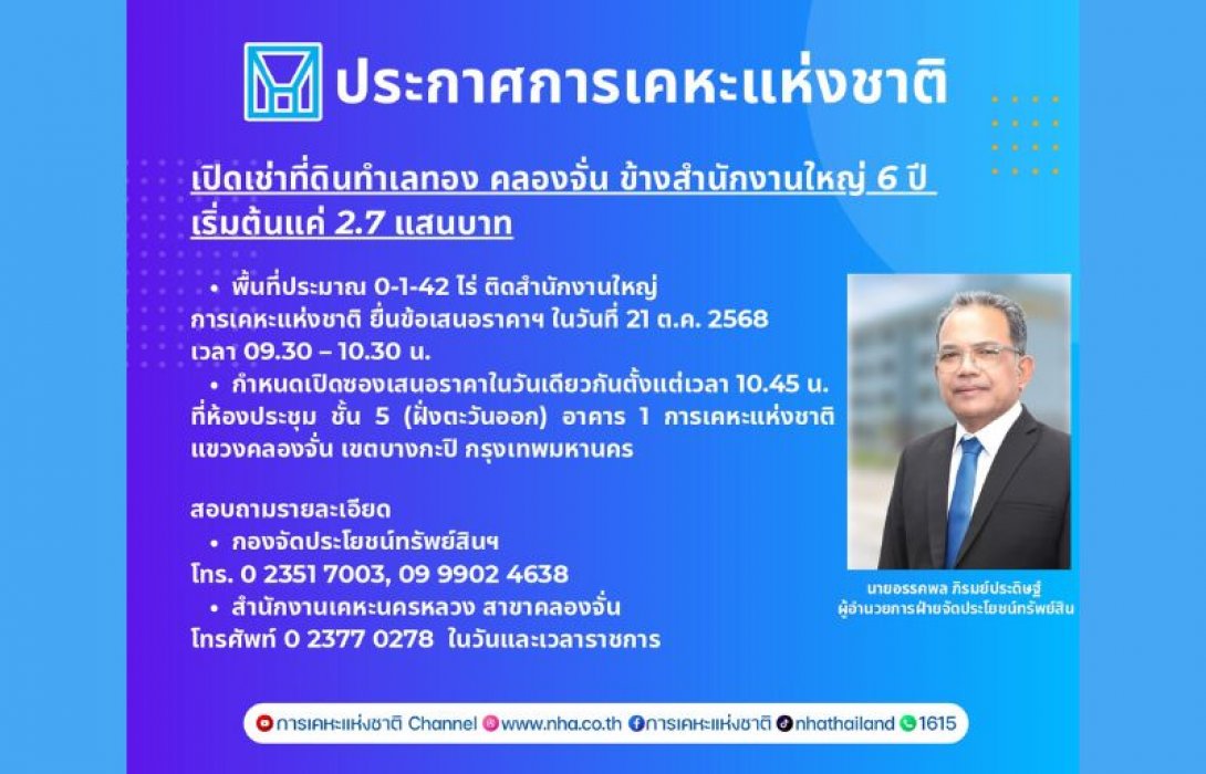 กคช. เปิดเช่าที่ดินทำเลทอง คลองจั่น ข้างสำนักงานใหญ่ 6 ปี เริ่มต้นแค่ 2.7 แสนบาท