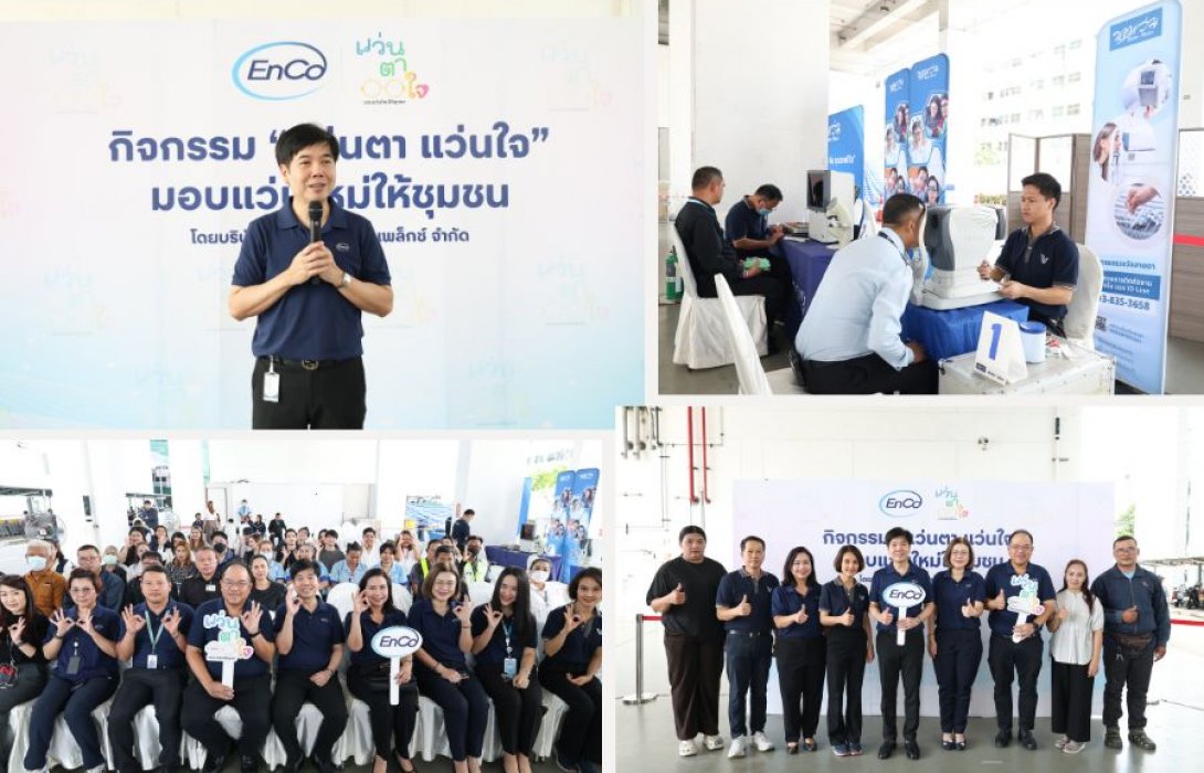 EnCo สานต่อโครงการ “แว่นตา แว่นใจ มอบแว่นใหม่ให้ชุมชน” เสริมสุขภาพดวงตา สร้างสังคมแห่งการแบ่งปันอย่างยั่งยืน