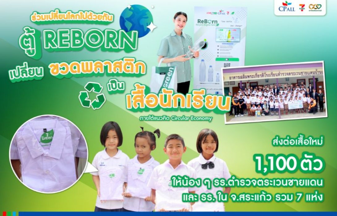 ซีพี ออลล์ ส่งมอบเสื้อนักเรียนรีไซเคิลจำนวน 1,100 ตัว จากโครงการ “Reborn ตู้รีไซเคิลขวดพลาสติก”  ให้ รร.ตชด. และโรงเรียนใน จ.สระแก้ว รวม 7 แห่ง