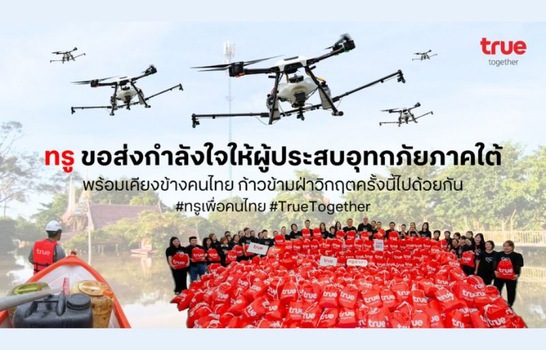ทรู ระดมสรรพกำลัง เร่งช่วยผู้ประสบอุทกภัยพี่น้องชาวใต้ ส่งฝูงโดรน 20 ลำเสริมภารกิจ มอบถุงยังชีพ อาหาร–น้ำดื่ม–พาวเวอร์แบงค์ ดูแลการสื่อสารลูกค้าทรู–ดีแทค พร้อมเคียงข้างคนไทย ก้าวข้ามฝ่าวิกฤตครั้งนี้ไปด้วยกัน