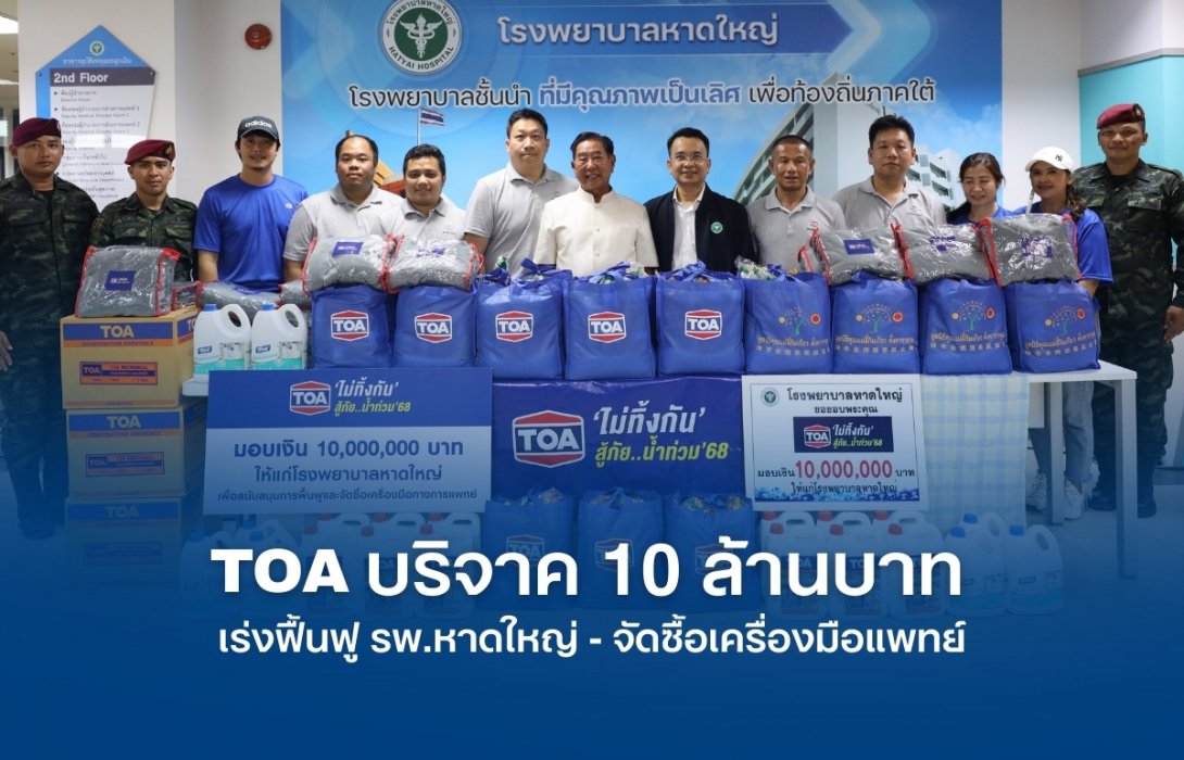 TOA บริจาคเงิน 10 ล้านบาท เร่งฟื้นฟู รพ.หาดใหญ่ ส่ง ‘ทีโอเอ อาสา’ ผนึกกำลังทหาร  ปูพรมแจกถุงยังชีพ และทีมวิศวกรลงพื้นที่ประเมินความเสียหาย ช่วยพี่น้องชาวใต้เต็มพิกัด
