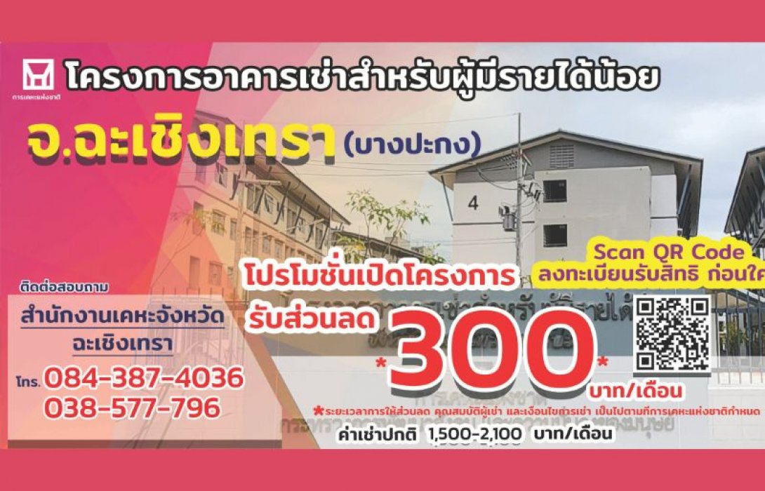 กคช. เปิดอาคารเช่าบางปะกง เริ่มต้น 1,500 บาท ลดทันทีอีก 300 บาท นาน 6 เดือน
