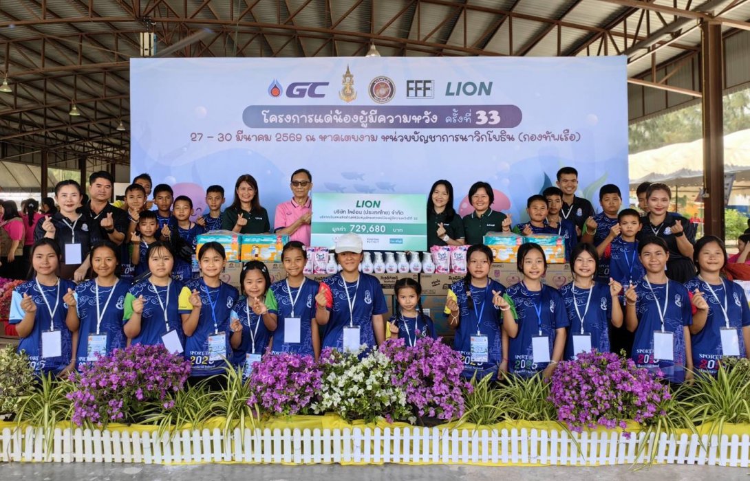 ไลอ้อน ร่วมเติมรอยยิ้มและพลังใจสร้างโอกาสให้เยาวชนไทยในโครงการ “แด่น้องผู้มีความหวัง ปีที่ 33” มุ่งสร้างความเท่าเทียมและสุขอนามัยที่ดีสู่สังคม