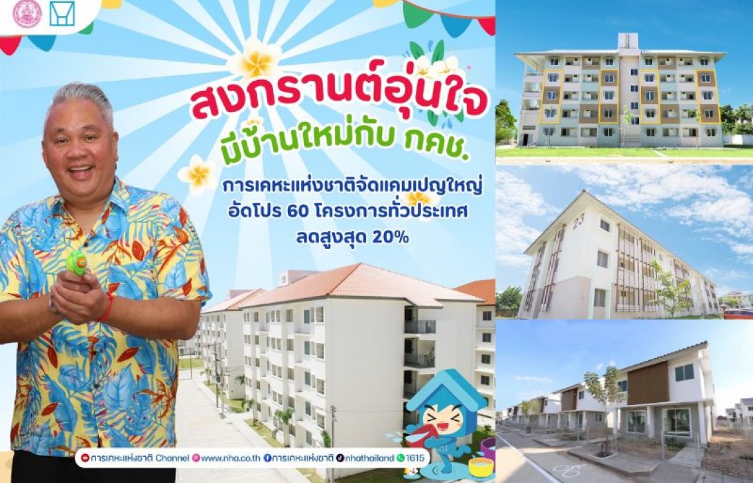 กคช. จัดแคมเปญใหญ่รับสงกรานต์ 2569 ลดราคาบ้านทั่วประเทศสูงสุด 20%